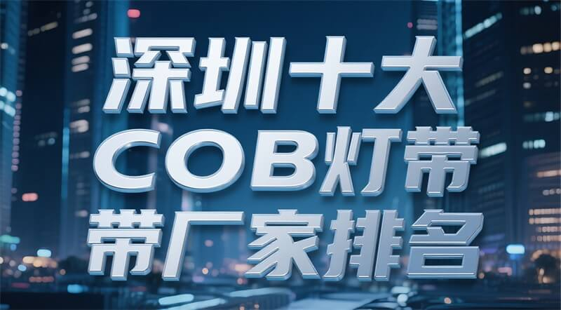 深圳十大COB灯带厂家排名